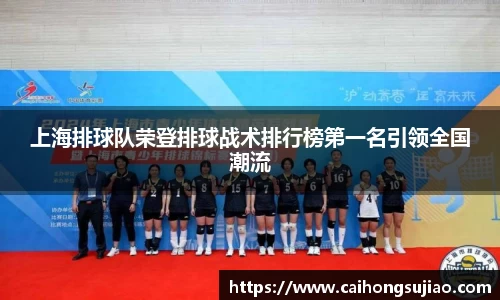上海排球队荣登排球战术排行榜第一名引领全国潮流